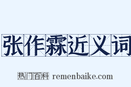 张作霖近义词是什么意思的图片